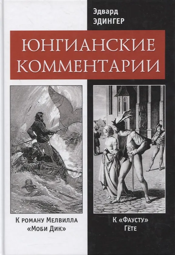 Книга Юнгианские комментарии к роману Мелвилла "Моби Дик" и к "Фаусту" Гете (Эдвард Ф. Эдингер) — 1