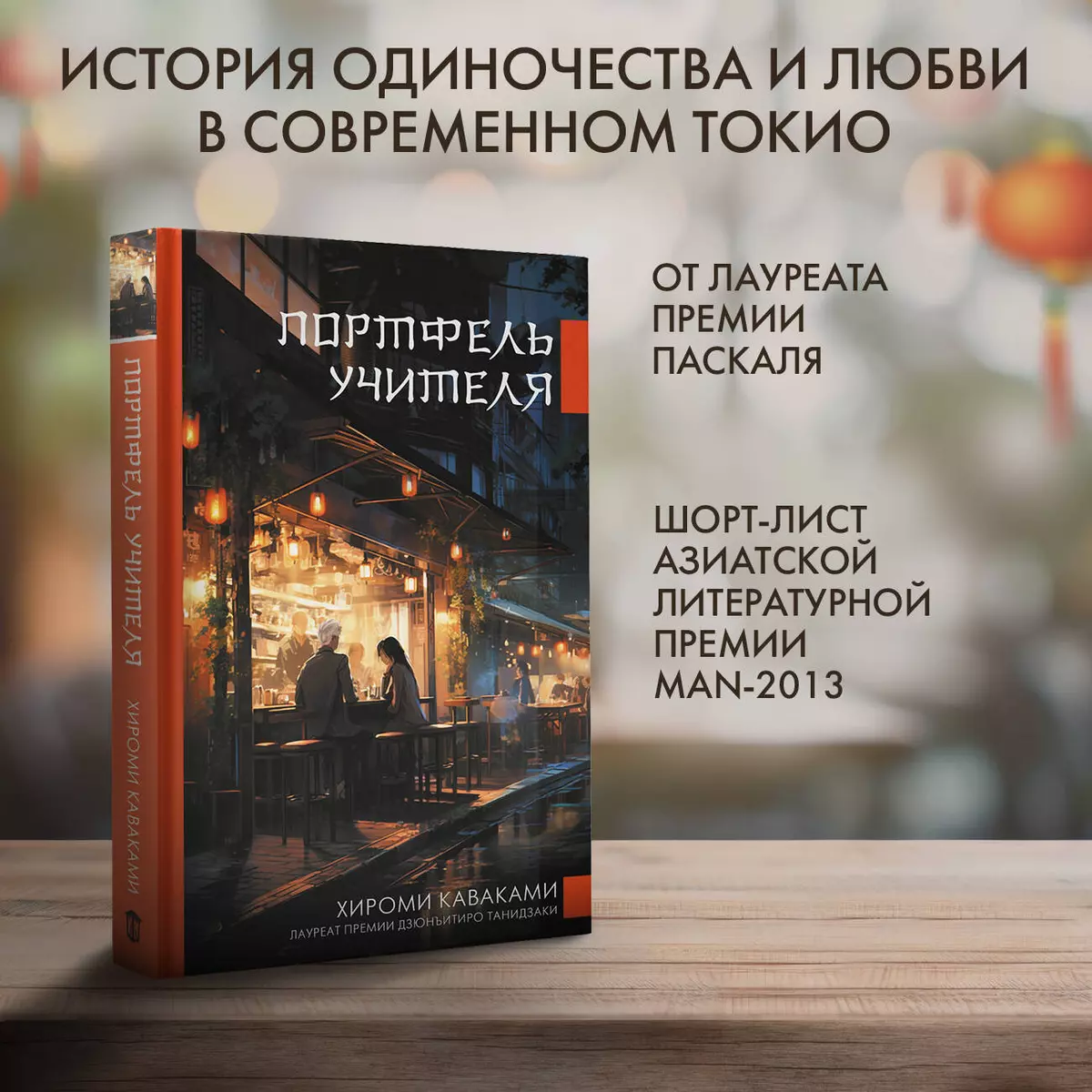 Портфель учителя (Хироми Каваками) - купить книгу с доставкой в  интернет-магазине «Читай-город». ISBN: 978-5-17-157583-0