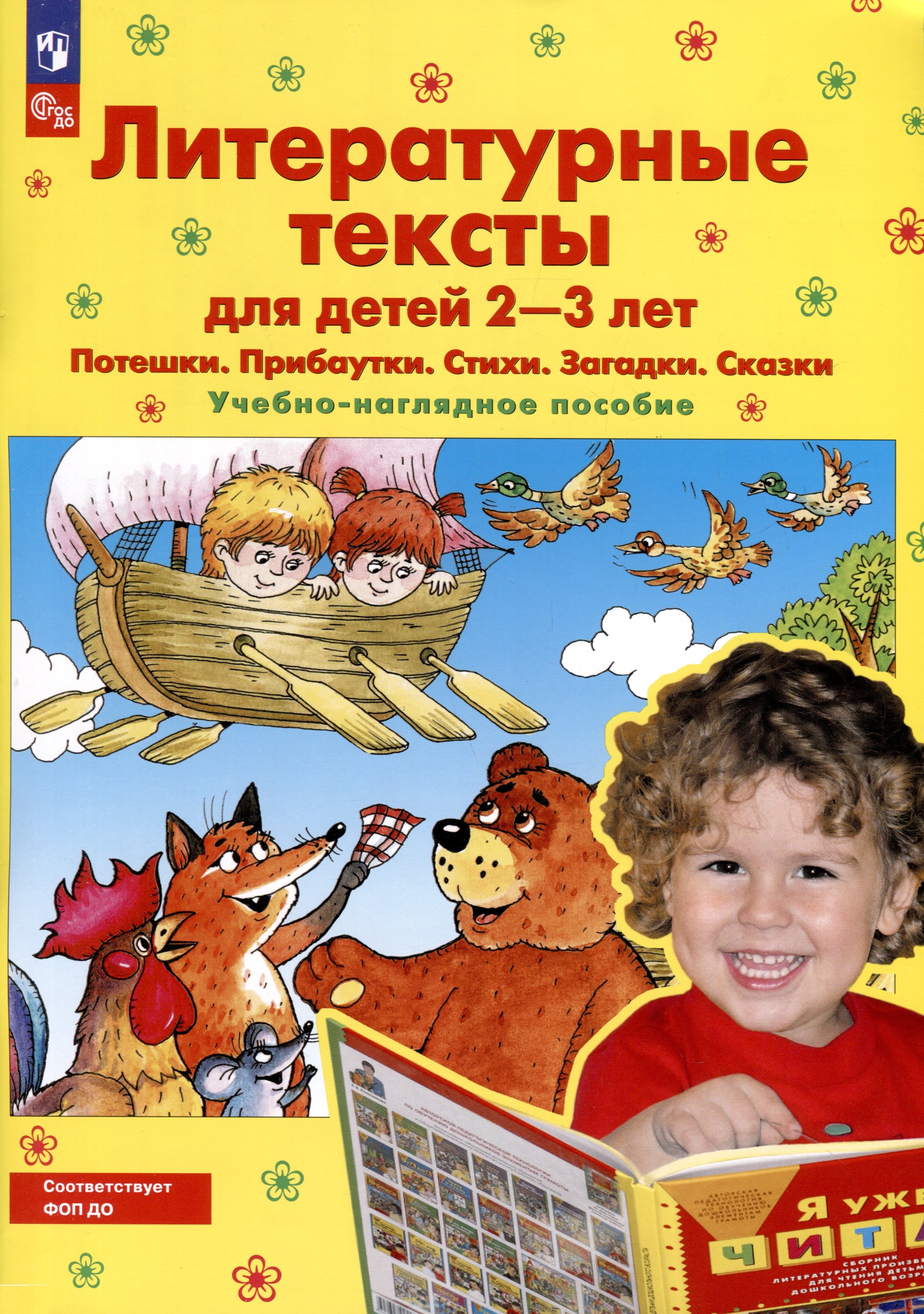 

Литературные тексты для детей 2-3 лет. Потешки. Прибаутки. Стихи. Загадки. Сказки. Учебно-наглядное пособие