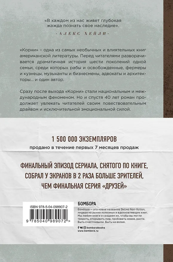 Книга Корни (Алекс Хейли) — 2
