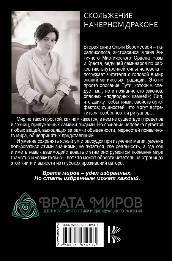 Книга Врата миров. Скольжение на Черном Драконе (Ольга Веремеева) — 2