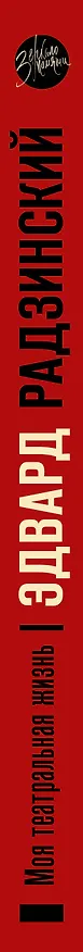Книга Моя театральная жизнь (Эдвард Радзинский) — 3