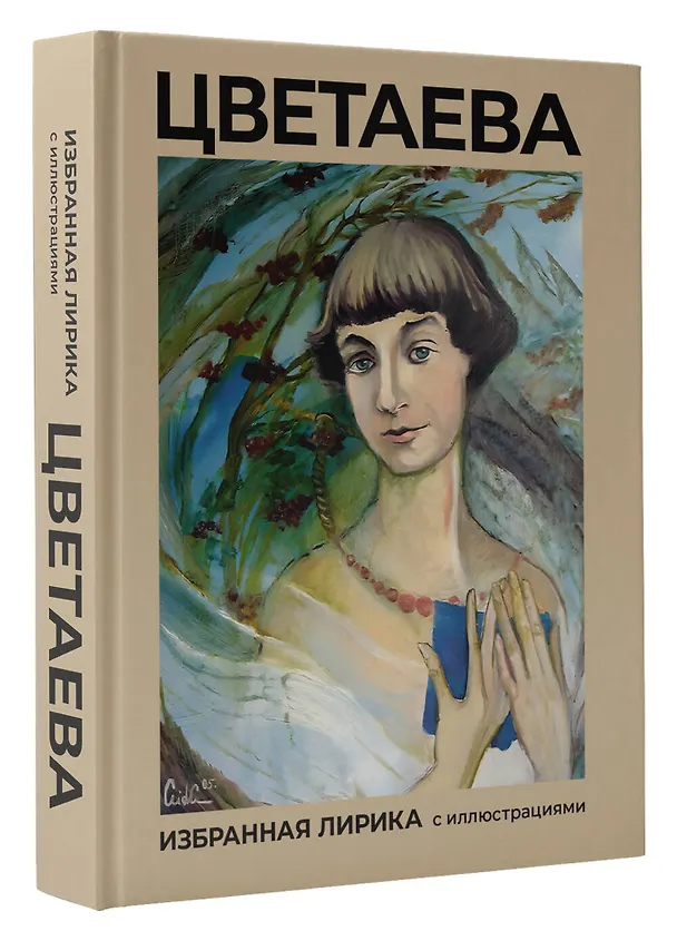 Книга Цветаева. Избранная лирика с иллюстрациями (Марина Цветаева) — 4