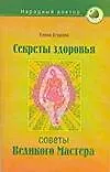 Книга Секреты здоровья: советы Великого Мастера (Елена Егорова)