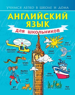 Книга Английский язык для школьников (Сергей Матвеев)