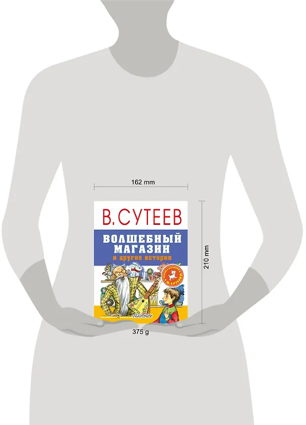 Книга Волшебный магазин и другие истории (Владимир Сутеев) — 4