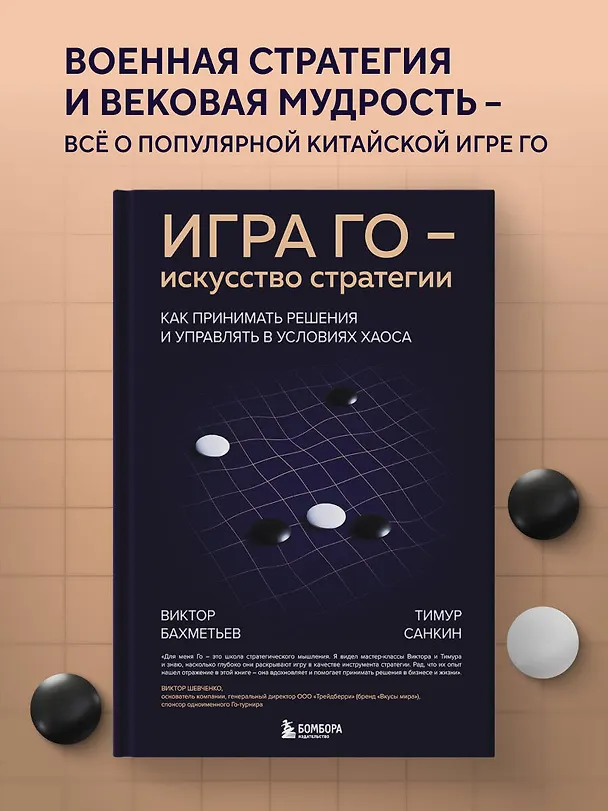Книга Игра Го - искусство стратегии. Как принимать решения и управлять в условиях хаоса (Виктор Бахметьев, Тимур Санкин) — 5