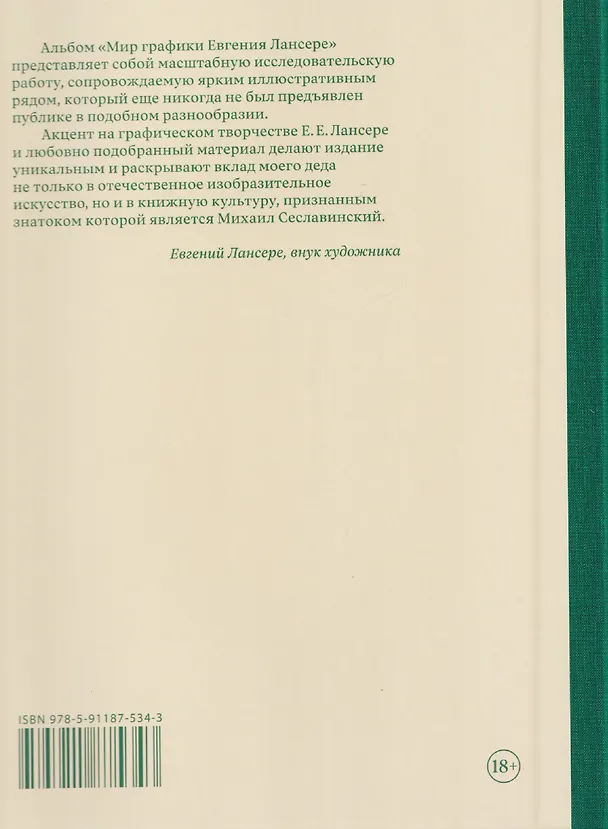 Книга Мир графики Евгения Лансере. Этюды исследователя и коллекционера (Михаил Сеславинский) — 2