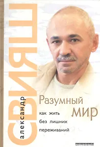 Разумный мир. Как жить без лишних переживаний