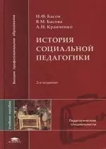 История социальной педагогики: Учебное пособие для студентов вузов — 2116336 — 1