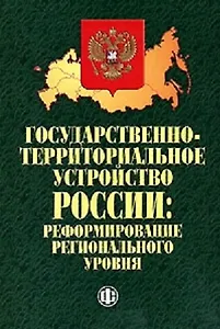 Государственно-территориальное устройство России Реформирование регионального уровня (мягк). Кистанов В., Гришина В. (Финансы и статистика)