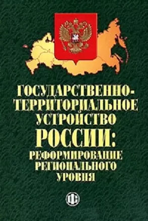 Государственно-территориальное устройство России Реформирование регионального уровня (мягк). Кистанов В., Гришина В. (Финансы и статистика) — 2137730 — 1