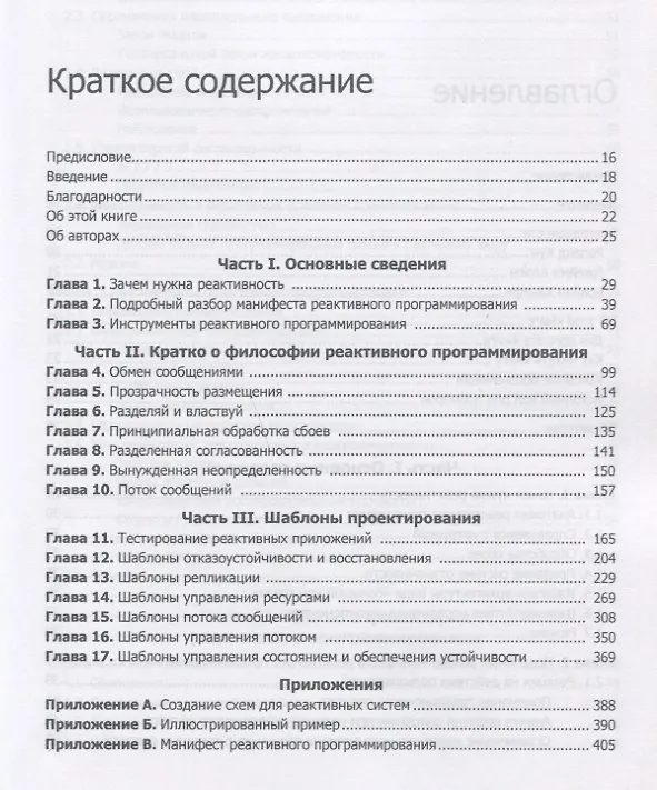 Книга Реактивные шаблоны проектирования (Роланд Кун, Брайан Ханафи, Джейми Аллен) — 3