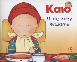 Каю. Я не хочу кушать — 2666486 — 1