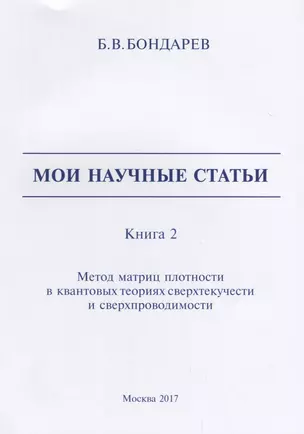 Мои научные статьи. Книга 2. Метод матриц плотности в квантовых теориях сверхтекучести и сверхпроводимости — 2683789 — 1