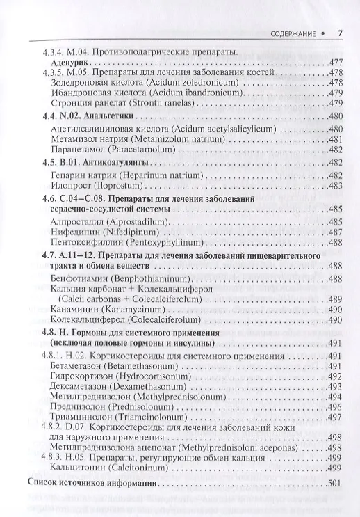 Книга Ревматология. Стандарты медицинской помощи. Критерии оценки качества. Фармакологический справочник () — 6