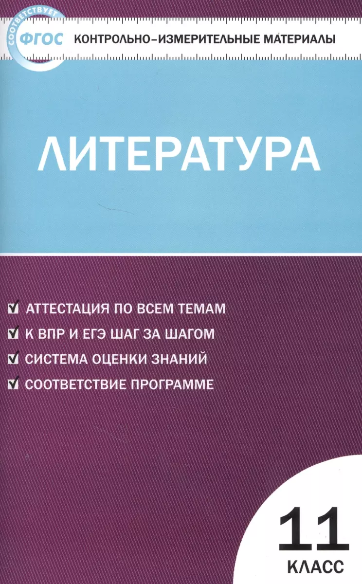 Контрольно-измерительные материалы. Литература. 11 класс . ФГОС (Наталия  Егорова) - купить книгу с доставкой в интернет-магазине «Читай-город».  ISBN: 978-5-408-04293-7