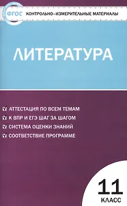 Контрольно-измерительные материалы. Литература. 11 класс . ФГОС