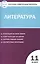 Контрольно-измерительные материалы. Литература. 11 класс . ФГОС — 2712362 — 1