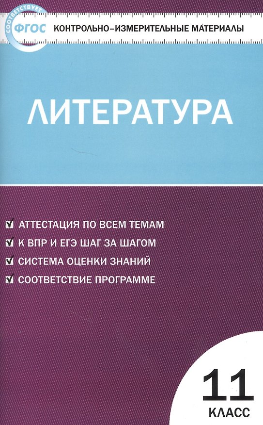 Книга Контрольно-измерительные материалы. Литература. 11 класс . ФГОС (Наталия Егорова) — 1