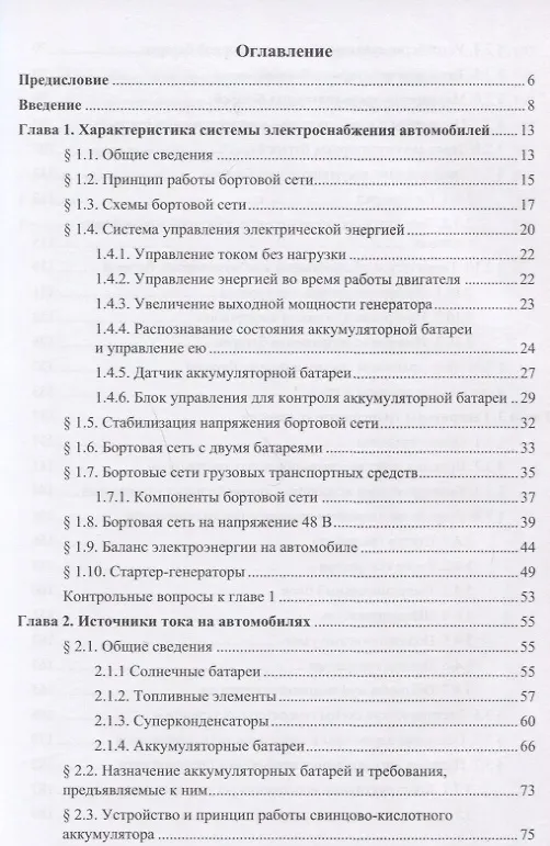 Книга Системы электроснабжения транспортных средств. Учебное пособие () — 2