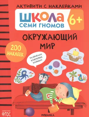 Окружающий мир. Школа семи гномов. Активити с наклейками — 2853322 — 1