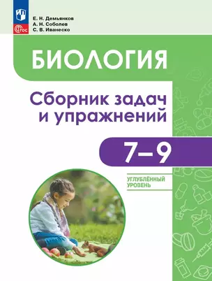 Биология. 7-9 классы. Углублённый уровень. Сборник задач и упражнений. Учебное пособие — 3057544 — 1