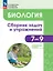 Биология. 7-9 классы. Углублённый уровень. Сборник задач и упражнений. Учебное пособие — 3057544 — 1