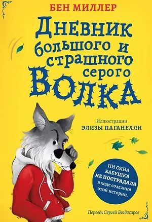 Книга Дневник большого и страшного серого волка (Бен Миллер)