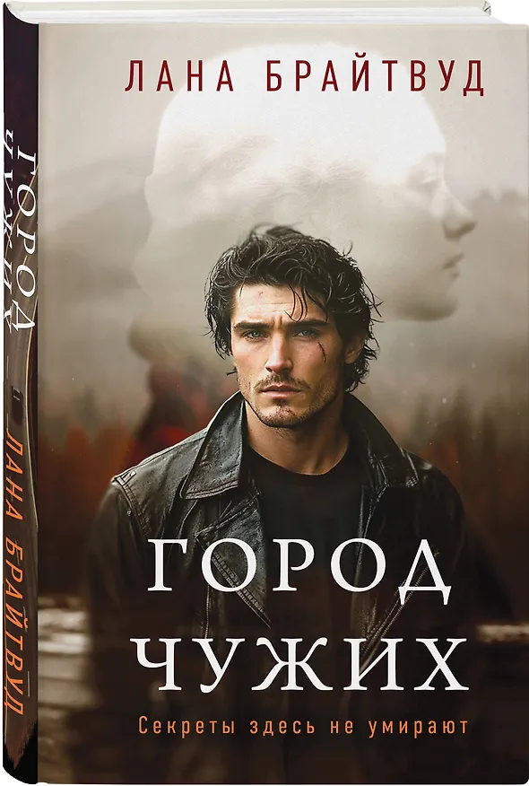 Книга Город чужих (Лана Брайтвуд) — 4