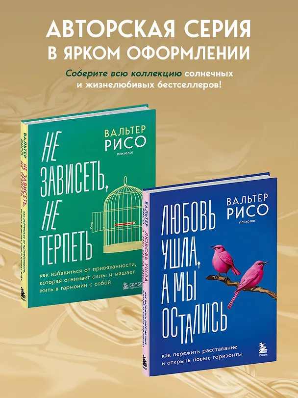 Книга Не зависеть, не терпеть. Как избавиться от привязанности, которая отнимает силы и мешает жить в гармонии с собой (Вальтер Рисо) — 11