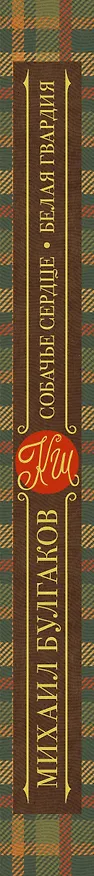 Книга Собачье сердце. Белая гвардия (Михаил Булгаков) — 3