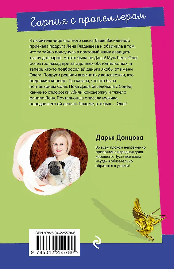 Книга Гарпия с пропеллером (Дарья Донцова) — 2