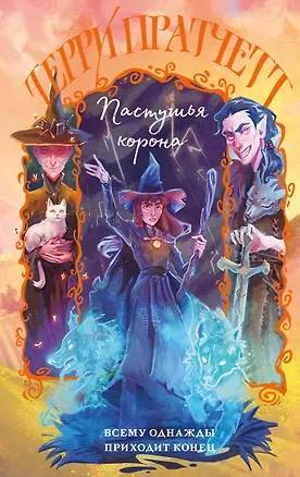 Книга Пастушья корона (Терри Пратчетт)
