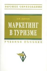 Маркетинг в туризме: Учеб. пособие.