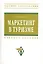 Маркетинг в туризме: Учеб. пособие. — 2228141 — 1