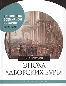 Эпоха "дворских бурь". Очерки политической истории послепетровской России (1725-1762 гг.)