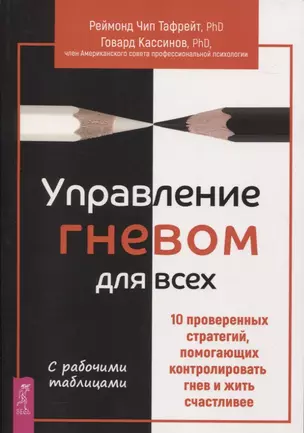 Управление гневом для всех. 10 проверенных стратегий, помогающих контролировать гнев и жить — 2815768 — 1