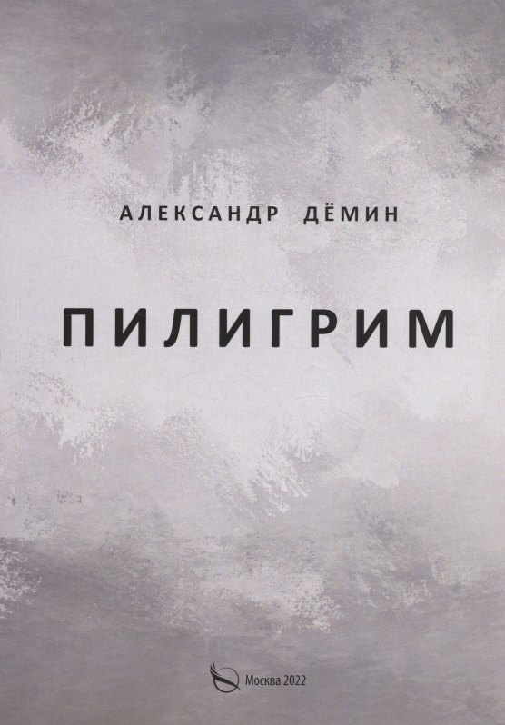

Пилигрим. Стихи