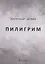 Пилигрим. Стихи — 2895121 — 1
