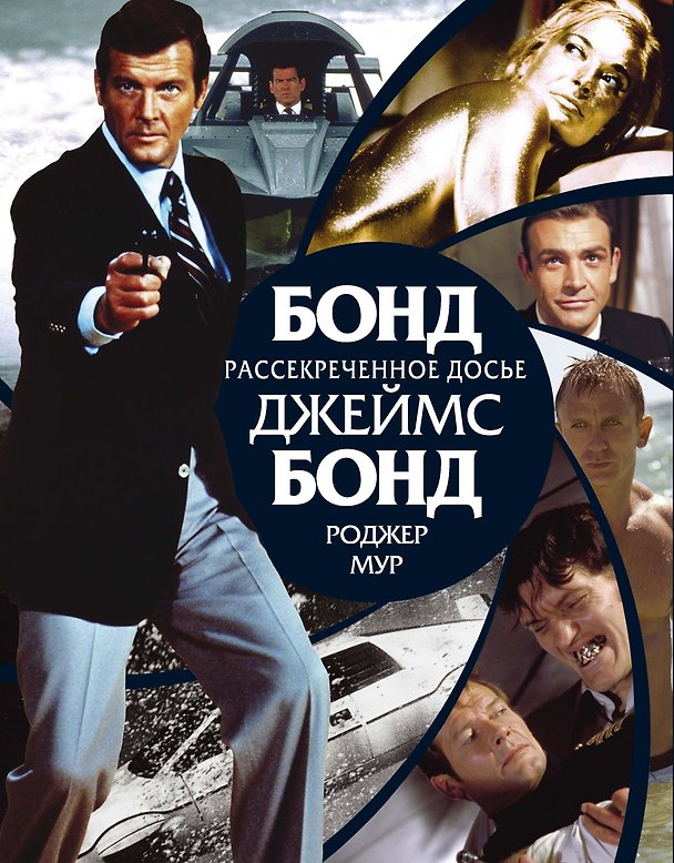 Книга Бонд. Джеймс Бонд. Рассекреченное досье (Роджер Мур) — 1