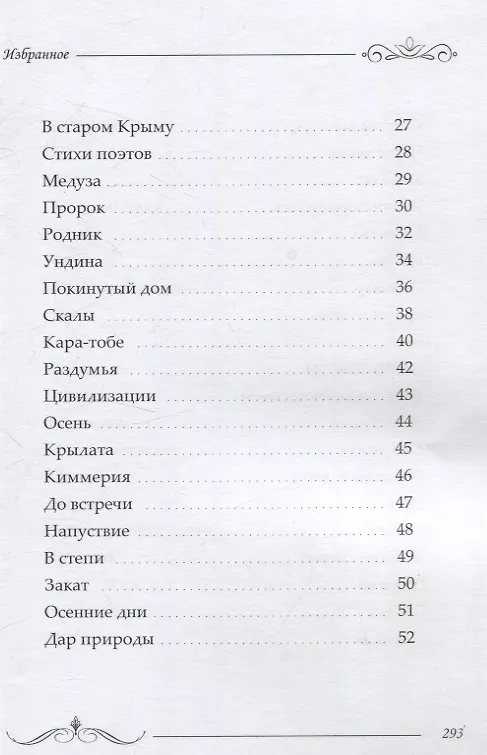 Книга Избранное: сборник стихотворений и поэм (Ольга Борисова) — 4