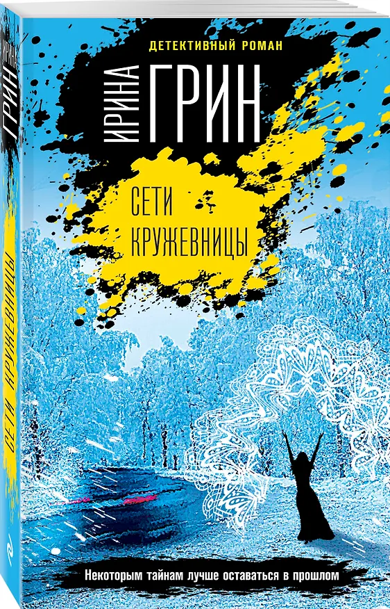 Книга Сети кружевницы (Ирина Грин) — 4
