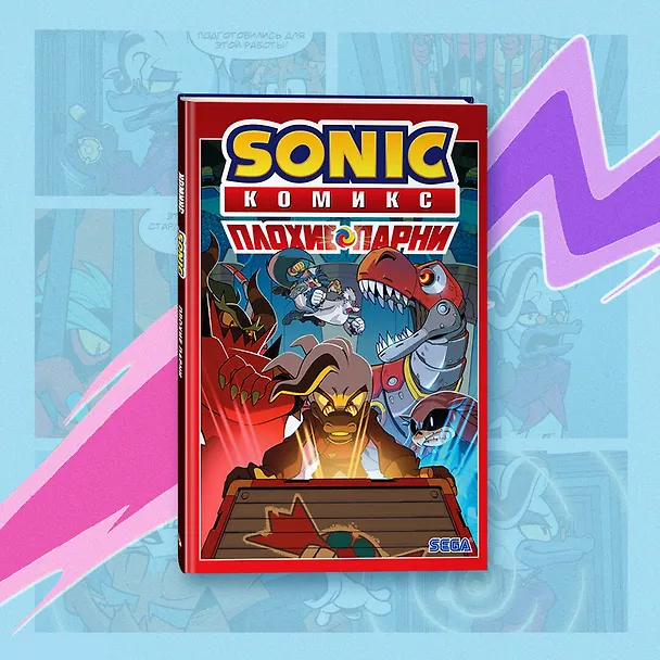 Книга Sonic. Плохие парни. Комикс (перевод от Diamond Dust) (Джон Лоуренс, Йэн Флинн) — 7