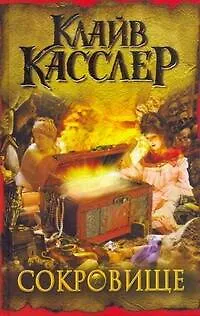 Книга Сокровище : [роман] (Клайв Касслер)