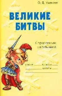 Великие битвы: Справочник школьника — 2083555 — 1