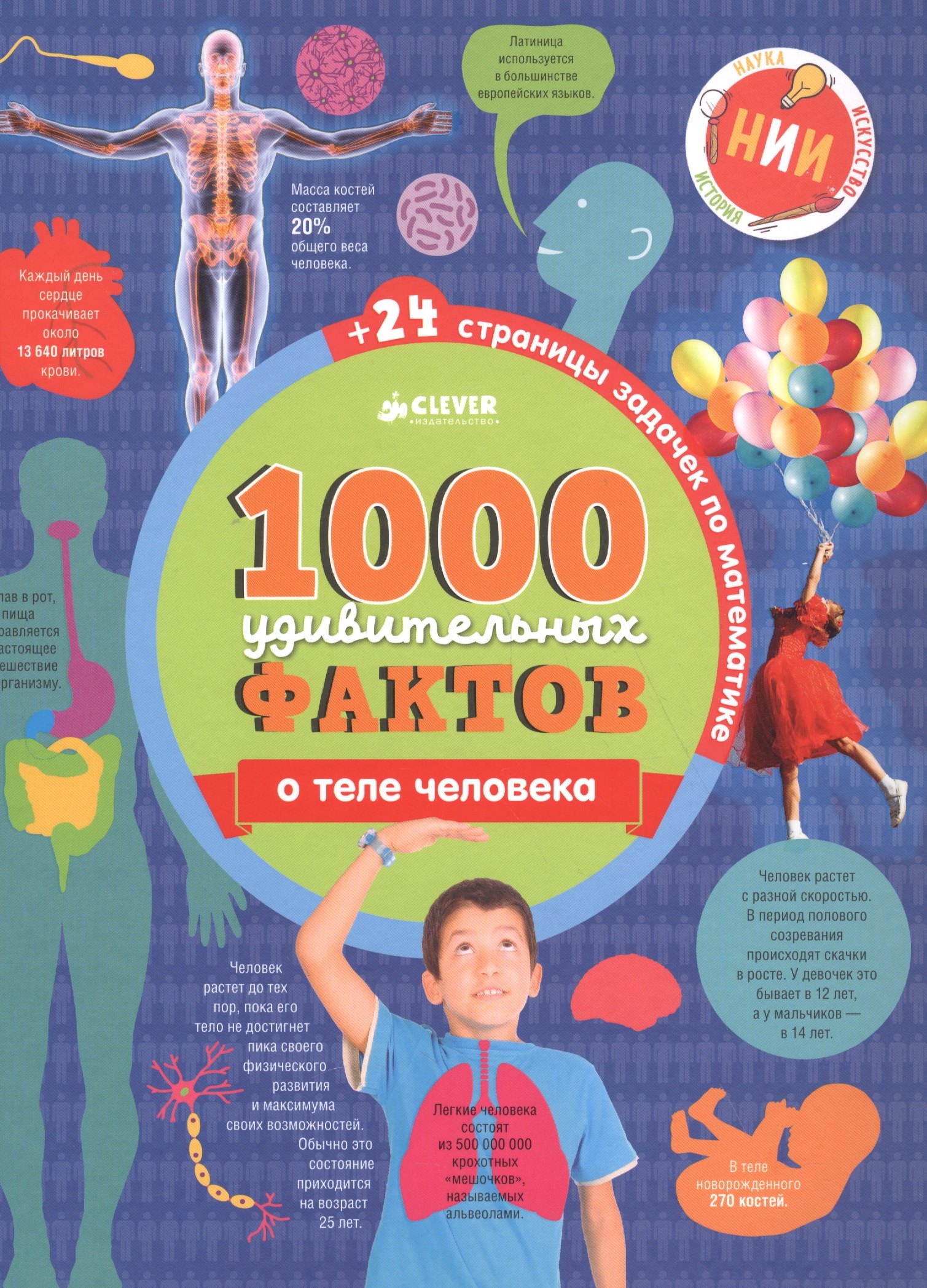 

1000 удивительных фактов о теле человека