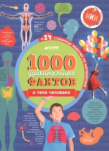 1000 удивительных фактов о теле человека