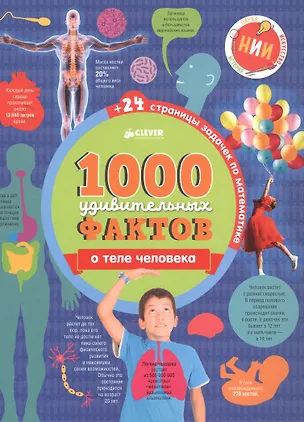 Книга 1000 удивительных фактов о теле человека (Джон Ричардс)