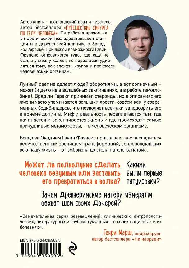Книга Метаморфозы. Путешествие хирурга по самым прекрасным и ужасным изменениям человеческого тела (Гэвин Фрэнсис) — 2